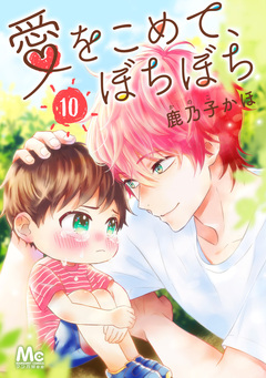 愛をこめて、ぼちぼち 10巻