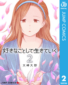 好きなことして生きていく 2巻
