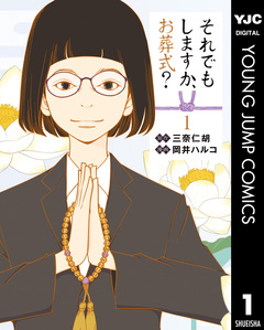 それでもしますか、お葬式? 1巻