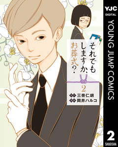 それでもしますか、お葬式? 2巻