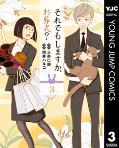 それでもしますか、お葬式? 3巻