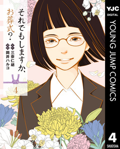 それでもしますか、お葬式? 4巻