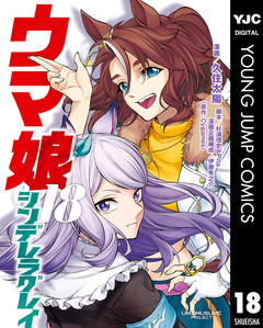 ウマ娘 シンデレラグレイ 18巻
