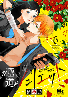 極道ジュリエット 6巻