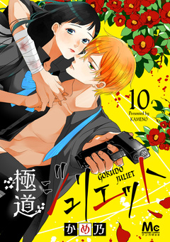 極道ジュリエット 10巻