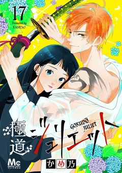 極道ジュリエット 17巻