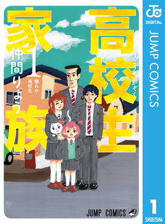 高校生家族 1巻