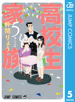 高校生家族 5巻