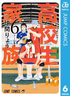 高校生家族 6巻