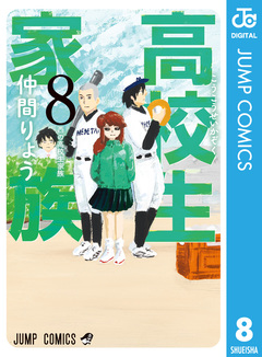 高校生家族 8巻
