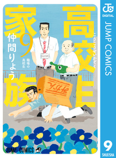 高校生家族 9巻