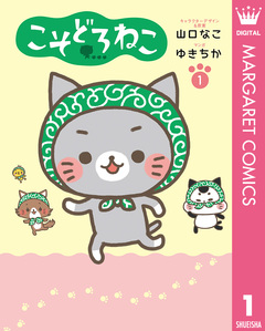 こそどろねこ 1巻
