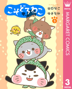 こそどろねこ 3巻
