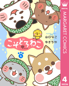 こそどろねこ 4巻