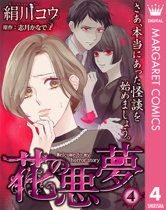 【単話売】花の悪夢 4巻