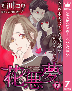 【単話売】花の悪夢 7巻