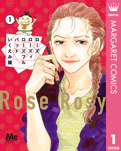 ローズ ローズィ ローズフル バッド 1巻