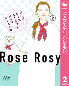 ローズ ローズィ ローズフル バッド 2巻