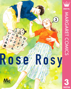 ローズ ローズィ ローズフル バッド 3巻