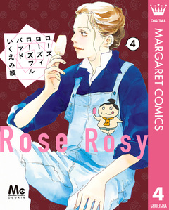 ローズ ローズィ ローズフル バッド 4巻