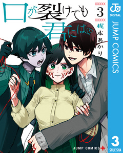 口が裂けても君には 3巻