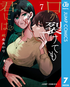 口が裂けても君には 7巻