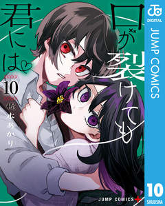 口が裂けても君には 10巻