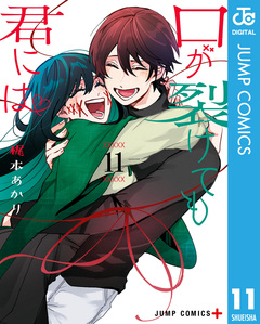口が裂けても君には 11巻
