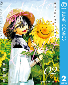 傷だらけのピアノソナタ 2巻
