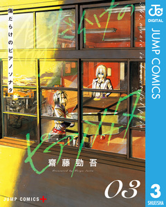 傷だらけのピアノソナタ 3巻