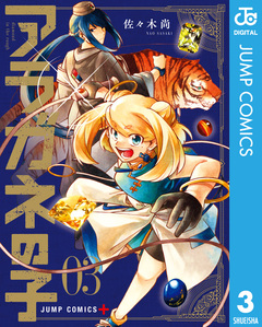 アラガネの子 3巻