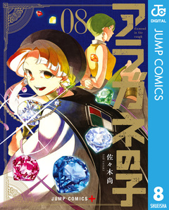 アラガネの子 8巻