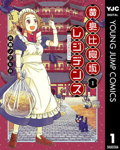 黄泉比良坂レジデンス 1巻