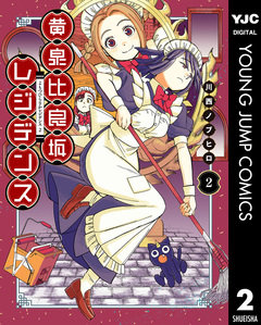 黄泉比良坂レジデンス 2巻