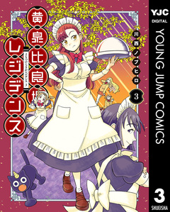 黄泉比良坂レジデンス 3巻