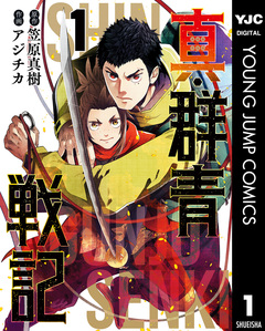 真・群青戦記 1巻