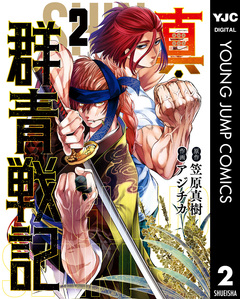 真・群青戦記 2巻