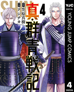 真・群青戦記 4巻