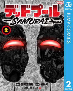 デッドプール:SAMURAI 2巻
