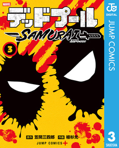 デッドプール:SAMURAI 3巻