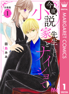 今夜、小説家先生とナイショで 分冊版 1巻