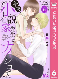 今夜、小説家先生とナイショで 分冊版 6巻
