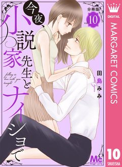 今夜、小説家先生とナイショで 分冊版 10巻