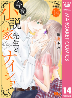 今夜、小説家先生とナイショで 分冊版 14巻