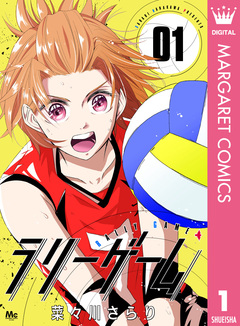 ラリーゲーム 1巻