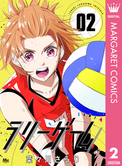 ラリーゲーム 2巻