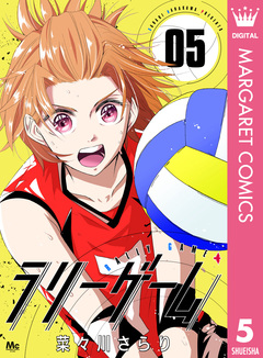 ラリーゲーム 5巻
