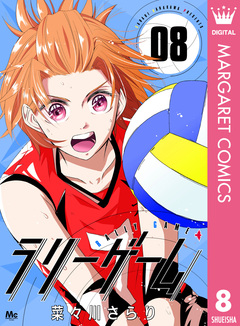 ラリーゲーム 8巻