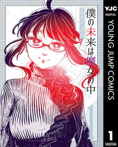 僕の未来は魔女の中 1巻