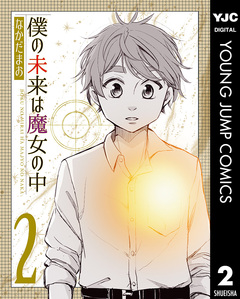 僕の未来は魔女の中 2巻
